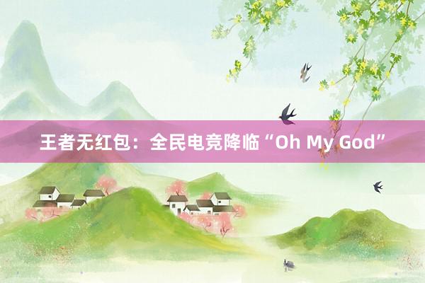 王者无红包：全民电竞降临“Oh My God”