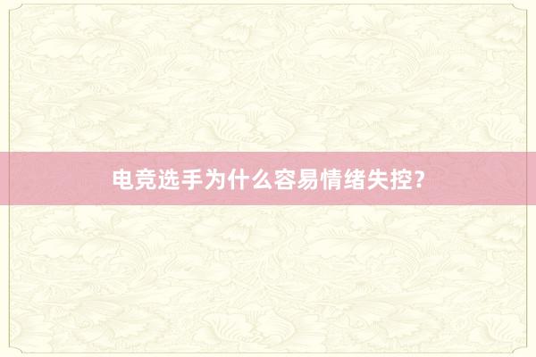 电竞选手为什么容易情绪失控？