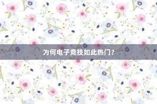 为何电子竞技如此热门？