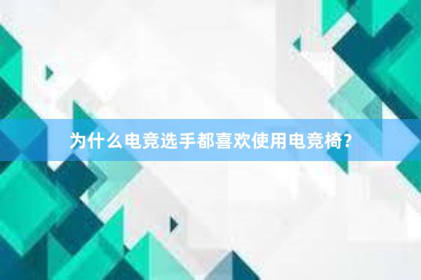 为什么电竞选手都喜欢使用电竞椅？