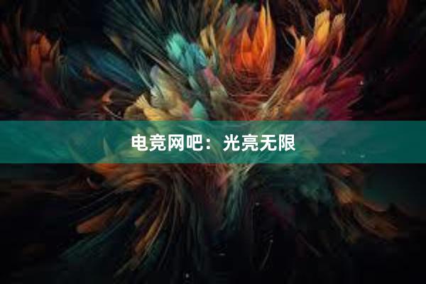 电竞网吧：光亮无限