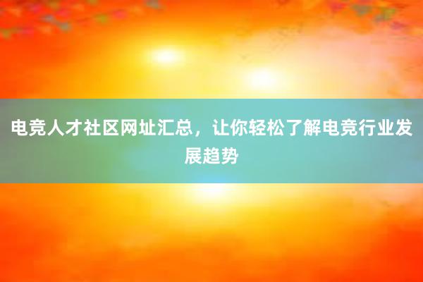 电竞人才社区网址汇总，让你轻松了解电竞行业发展趋势