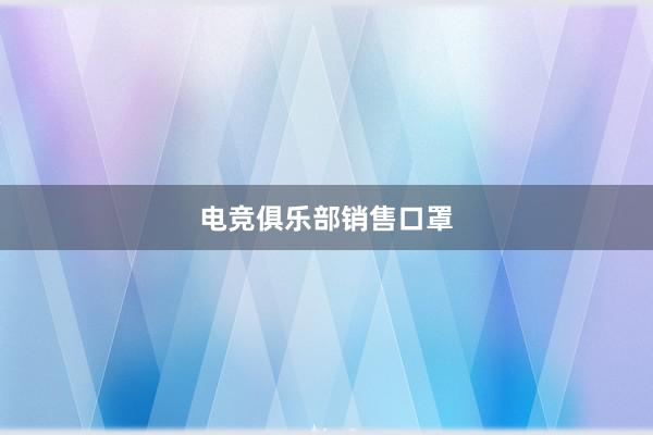 电竞俱乐部销售口罩