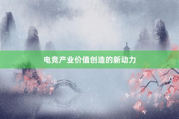 电竞产业价值创造的新动力