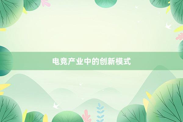 电竞产业中的创新模式