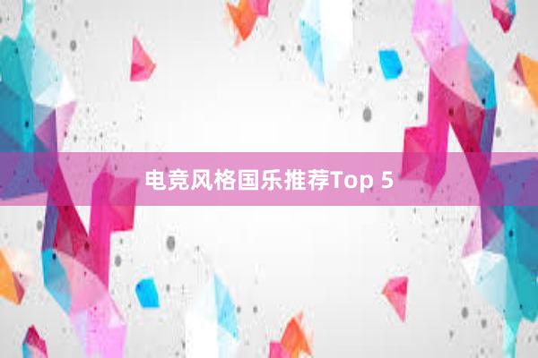 电竞风格国乐推荐Top 5