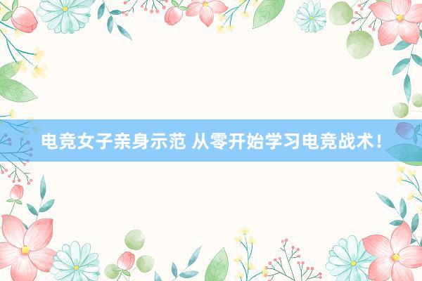 电竞女子亲身示范 从零开始学习电竞战术！