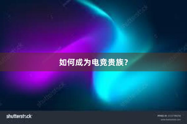 如何成为电竞贵族？