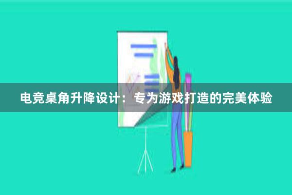 电竞桌角升降设计：专为游戏打造的完美体验