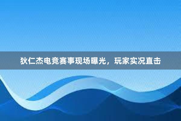 狄仁杰电竞赛事现场曝光，玩家实况直击