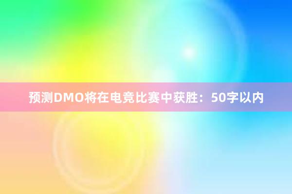 预测DMO将在电竞比赛中获胜：50字以内