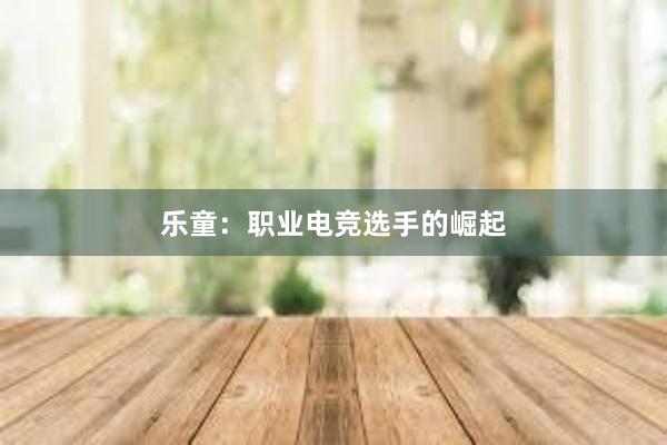 乐童：职业电竞选手的崛起