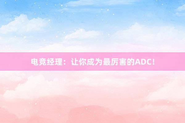 电竞经理：让你成为最厉害的ADC！