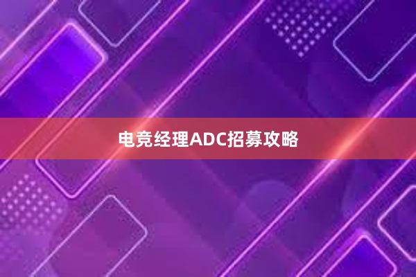 电竞经理ADC招募攻略