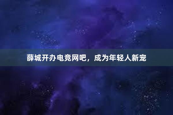 薛城开办电竞网吧，成为年轻人新宠