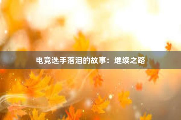 电竞选手落泪的故事：继续之路