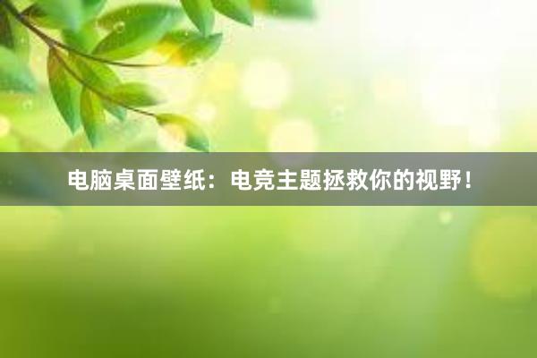 电脑桌面壁纸：电竞主题拯救你的视野！