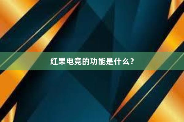 红果电竞的功能是什么？