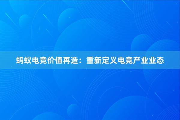 蚂蚁电竞价值再造：重新定义电竞产业业态