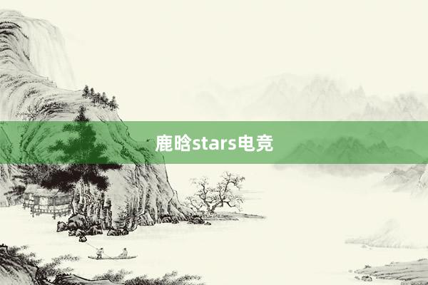 鹿晗stars电竞